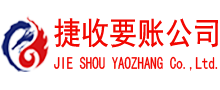 宁海捷收追债公司